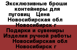 Эксклюзивные броши, контейнеры для пуговиц › Цена ­ 400 - Новосибирская обл., Новосибирск г. Подарки и сувениры » Изделия ручной работы   . Новосибирская обл.,Новосибирск г.